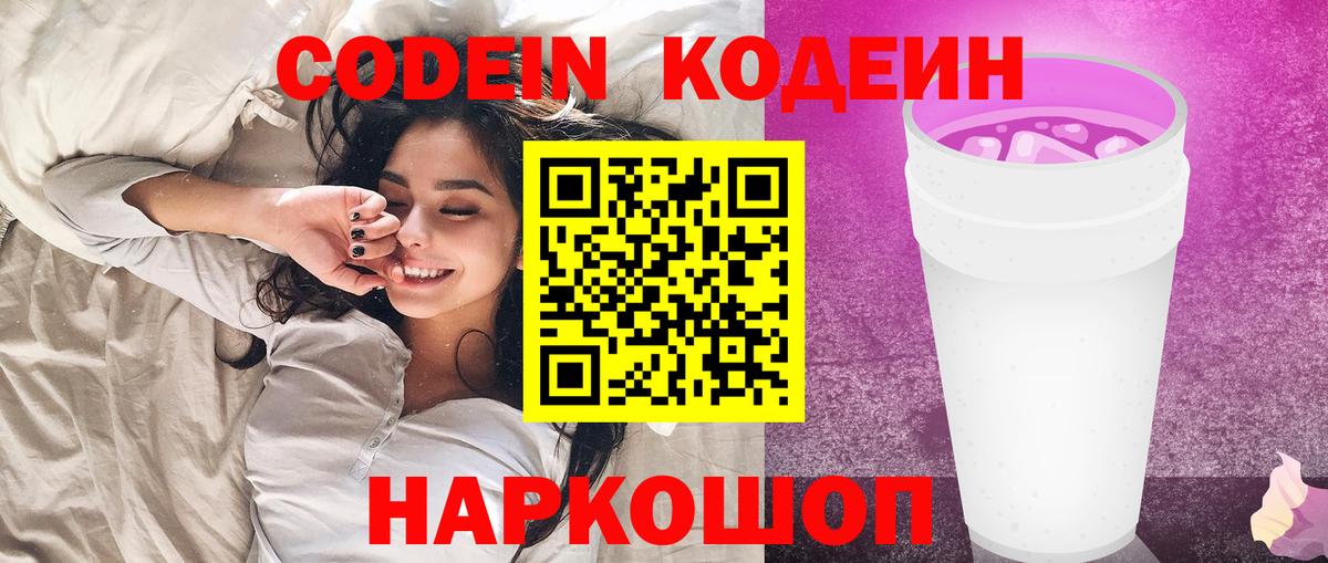 Елец  Codein Purple Drank  Вход с VPN  Codein Purple Drank 